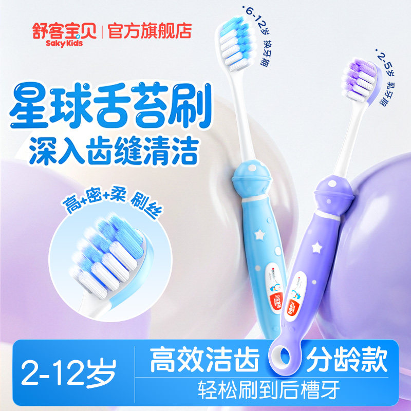 【百亿】舒客宝贝儿童牙刷分龄训练软毛清洁2-12岁乳牙换牙期宝宝