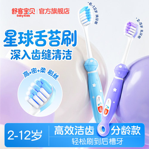舒客宝贝儿童牙刷分龄训练软毛清洁2-12岁乳牙换牙期宝宝旗舰正品