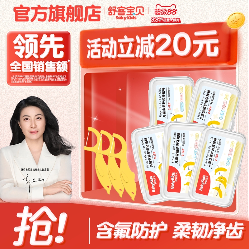 舒客宝贝儿童牙线棒清洁牙齿含氟2-12岁防蛀牙正品官方旗舰店