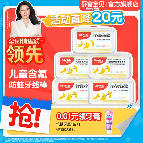 舒客宝贝儿童牙线棒清洁牙齿含氟2-12岁防蛀牙正品官方旗舰店