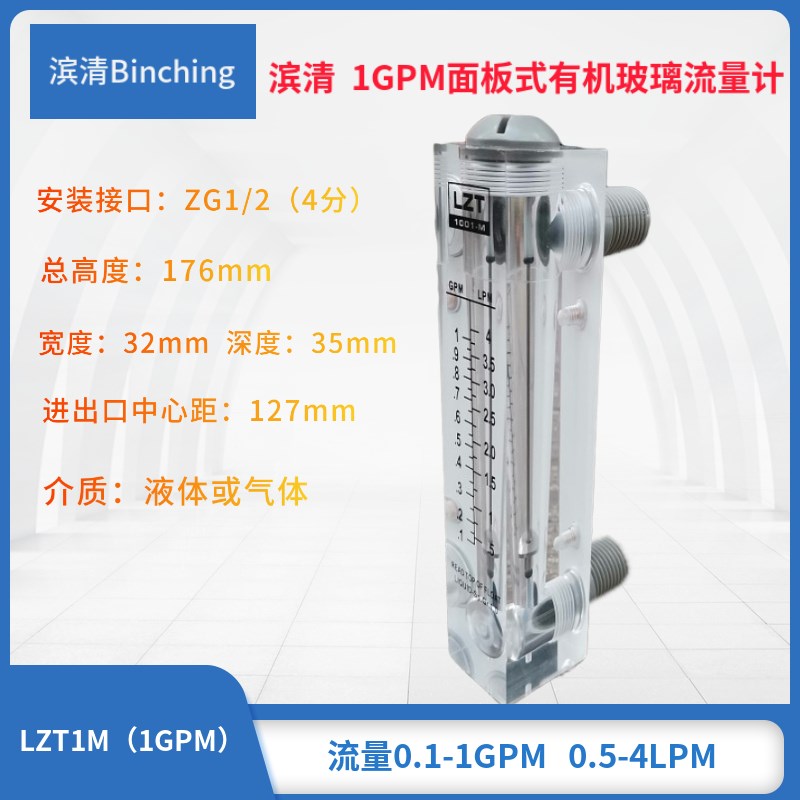 滨清 面板式流量计 1GPM 0.5-4LPM 气液单相非脉动  水处理流量计