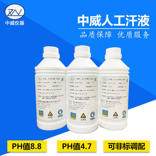 人工汗液PH4.7人造汗水合成汗液试剂 人造汗液PH4.7/PH6.5/PH8.8