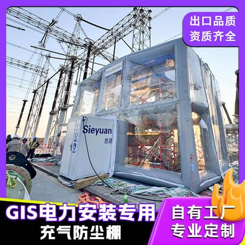 充气GIS变电站防尘棚可移动防尘罩电力无尘罩高压洁无尘安装设备