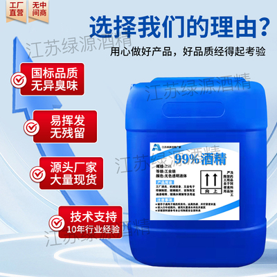 工业酒精高浓度99度清洁机台设备电子玻璃仪器去污大桶25L99%酒精