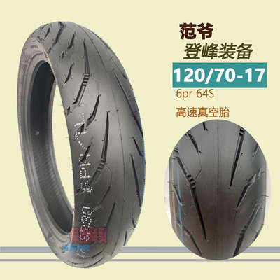 120 70 17黄龙300春风NK400摩托车前后轮胎160 60 17半热熔轮胎