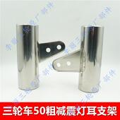 60减震 三轮车前减震器灯耳 包邮 大灯支架灯耳 摩托车33