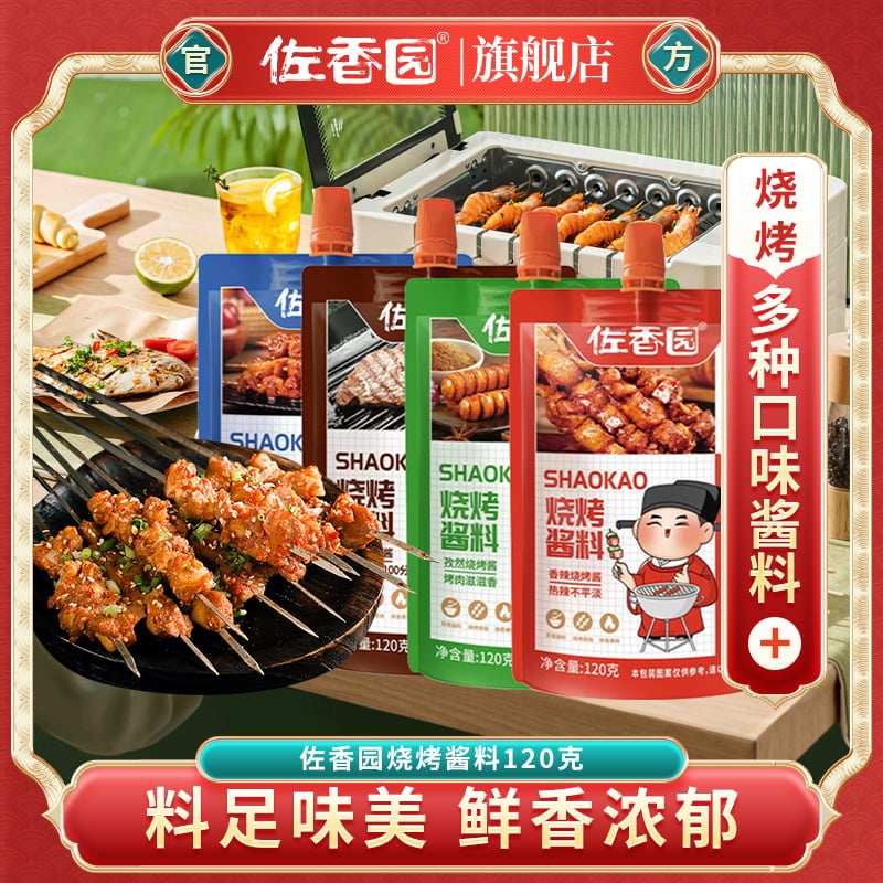 佐香园奥尔良烧烤酱120g*5袋