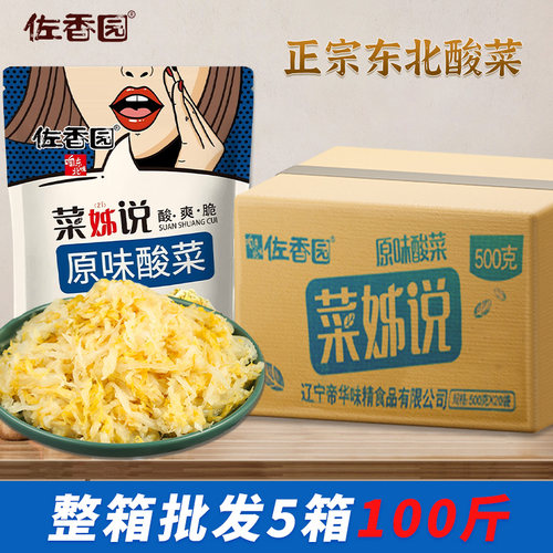 佐香园东北酸菜100斤整箱批发