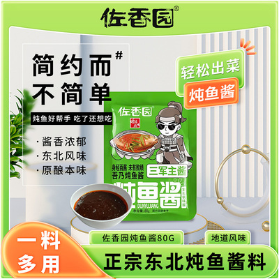 佐香园炖鱼酱80g*3袋家用调味料