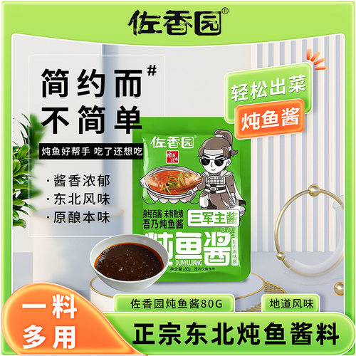 佐香园炖鱼酱80g*3袋家用调味料