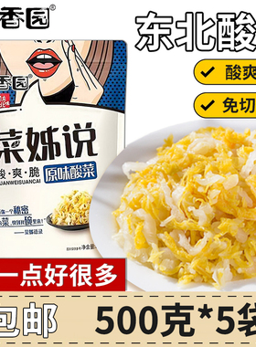 佐香园菜姊说酸菜500g*5袋正宗东北酸菜传统农家腌制菜特产饺子馅