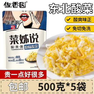 佐香园菜姊说酸菜500g 5袋正宗东北酸菜传统农家腌制菜特产饺子馅