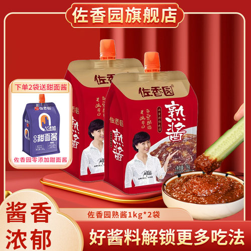 佐香园熟酱1kg*2袋家用