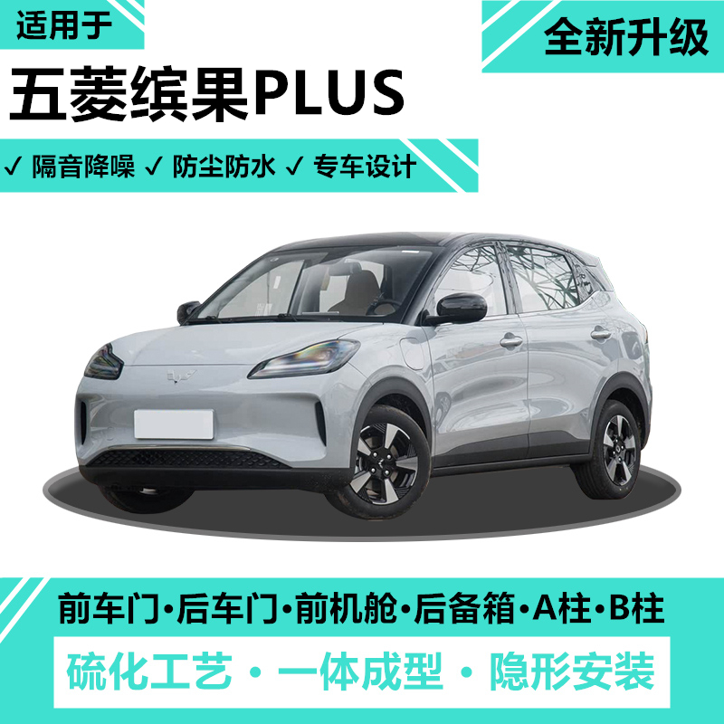 五菱缤果PLUS车门密封条隔音防尘