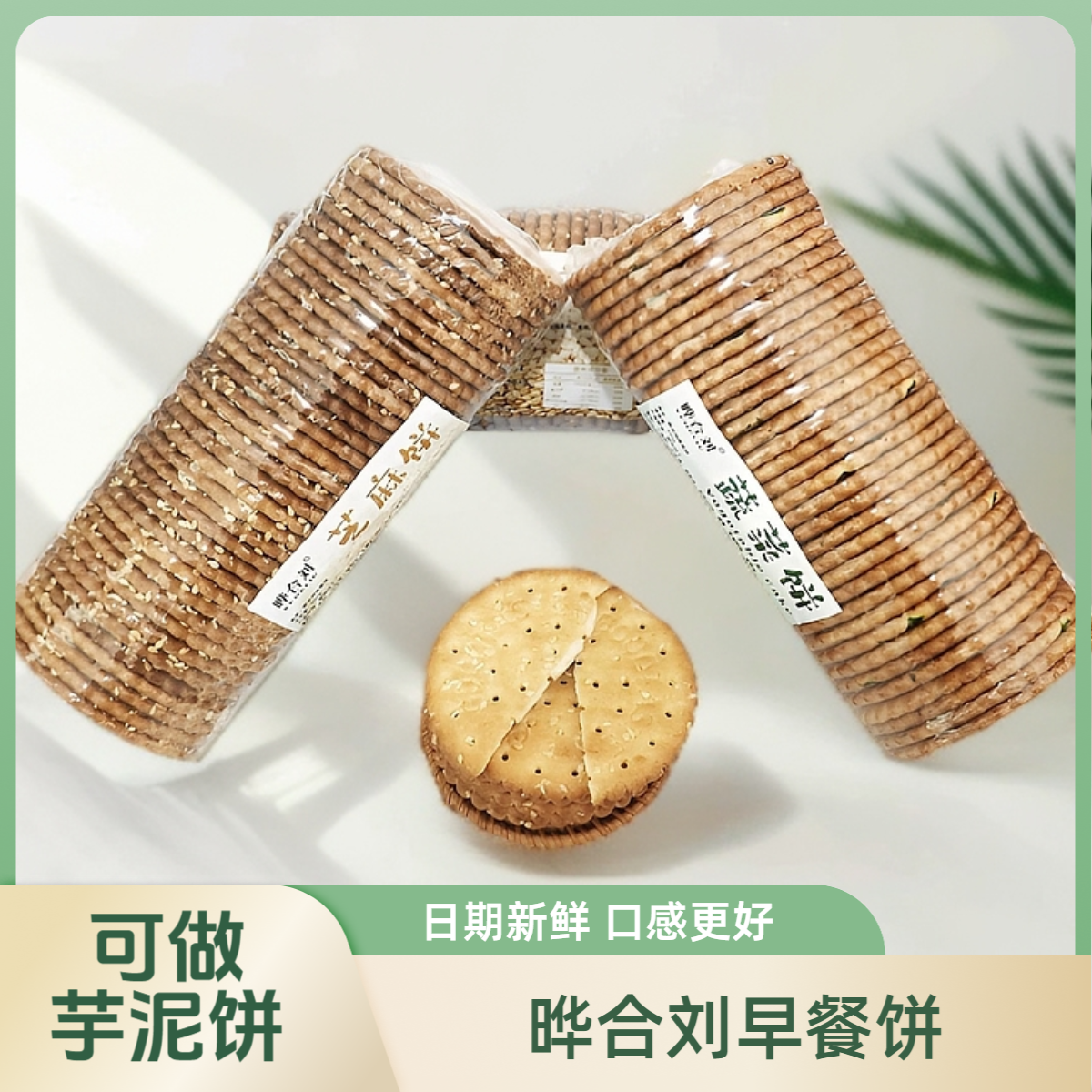 圆饼干老式饼干批发怀旧零食休闲蔬菜芝麻早餐饼南瓜饼芋泥饼食材