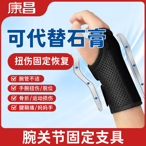 护腕扭伤手腕固定器支撑支具腱鞘骨折疼关节套男女腕管不适腕关节