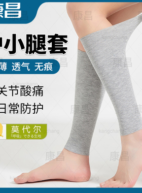 日本护小腿套莫代尔夏季超薄款运动保暖空调房护腿脚腕保护套男女