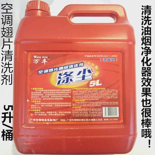 万丰涤尘空调清洗剂空调外机翅片清洗除油油烟净化器清洗剂5升/瓶