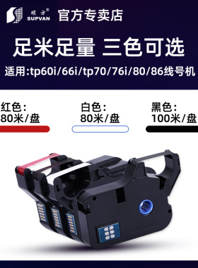 原装硕方线号机色带tp70tp76黑色tp-r1002b线号机色带tp60itp66i