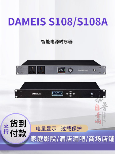 达美声DAMEIS S108A专业带滤波电源时序器舞台音响保护器控制器