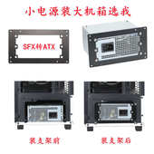 台式 机电脑SFX转ATX电源支架DIY改装 配件TT太阳神分型工艺NR200
