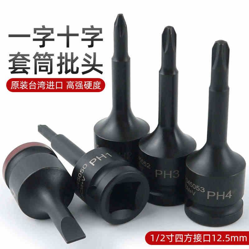 气动一字十字套筒批头 1/2大飞旋具套筒米字电动扳手S2批头套筒头图片