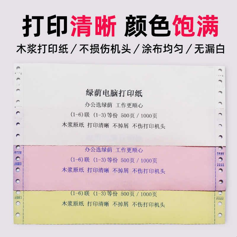 绿荫针式电脑打印纸三联二等分三等分四联五联一二三等送货单足页图片