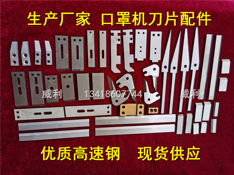 高速钢刀片口罩机罩机切刀片威利
