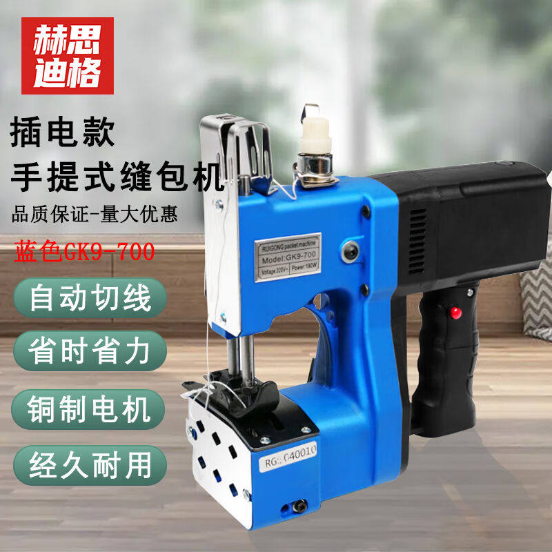 赫思迪格手提式缝包机电动高速打包机编织袋封口机蓝色GK9-700（