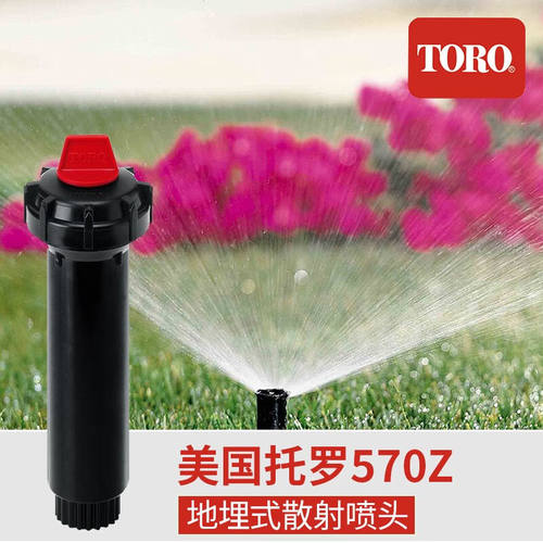 托罗美国TORO托罗570Z系列地埋散射喷头自动升降草坪园林喷溉喷嘴