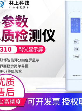 linshang多参数水质检测仪家用自来水纯净水矿泉水饮用水矿物杂质