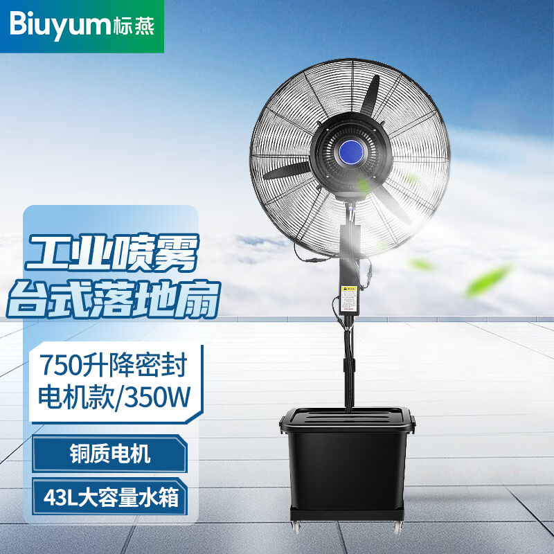 标燕750型工业喷雾风扇台式雾化机械摇头落地扇350w【升降款-全封