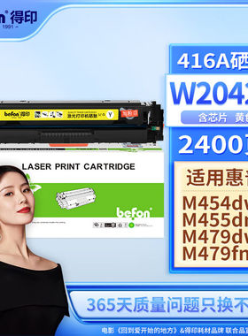 得印W2040A416A含芯片硒鼓黄色易加粉适用惠普HPm454dwm479fdwm45