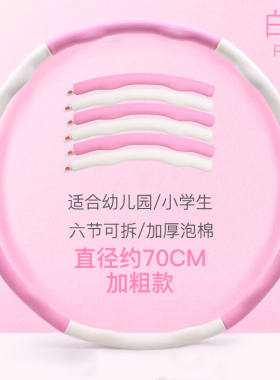 flamingice呼啦圈儿童女收腹成人可改呼啦圈可拆卸锻炼健身器材学