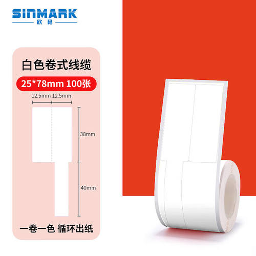 欣码（Sinmark）便携线缆标签机贴纸网络布线不干胶贴纸通信机房