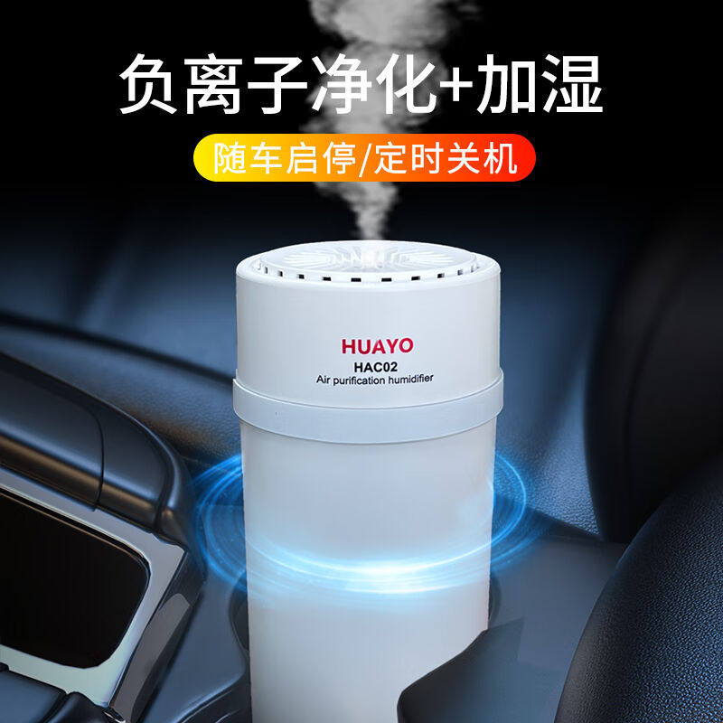 HUAYO车载净化器空气净化器加湿器车内桌面办公室一键操作华羊HAC