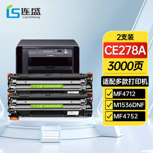 连盛CE278A78A硒鼓2支装适用惠普HP278aP1560P1566P1606dnM1536dn