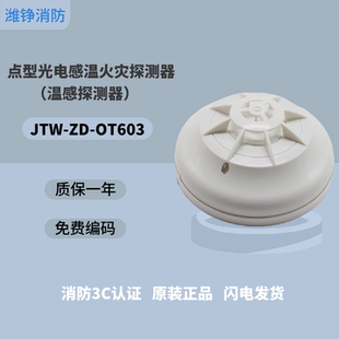 潍铮奥瑞那温感JTW-ZD-OT603感温火灾探测器温感报警器奥瑞那温感