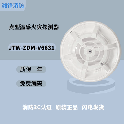 潍铮北京福赛尔消防温感JTW-ZDM-V6631点型感温火灾探测器不含底