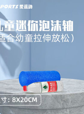 逆空间儿童泡沫轴肌肉放松滚轴光面实心直径滚轴软瑜伽柱蓝色迷你