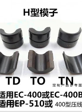 艾森顿适用液压钳模具电动压线钳手动压接钳EZ/EC/EP/300/400/410
