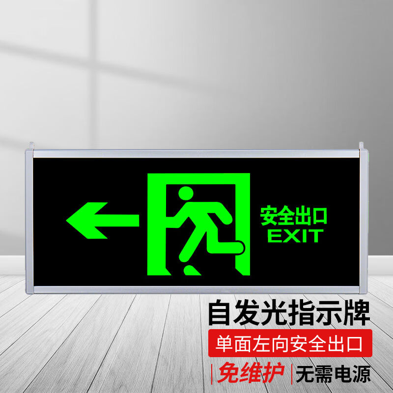 鸣固夜光自发光安全出口指示牌消防应急标志灯紧急疏散标牌夜光标