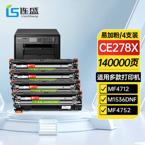连盛CE278X78A大容量硒鼓4支装适用惠普HPP1606dnM1536dnfP1560P1