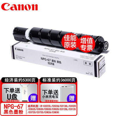 佳能npg-67原装墨粉盒适用c3226/3222L/3120/3125粉盒3826硒鼓g67