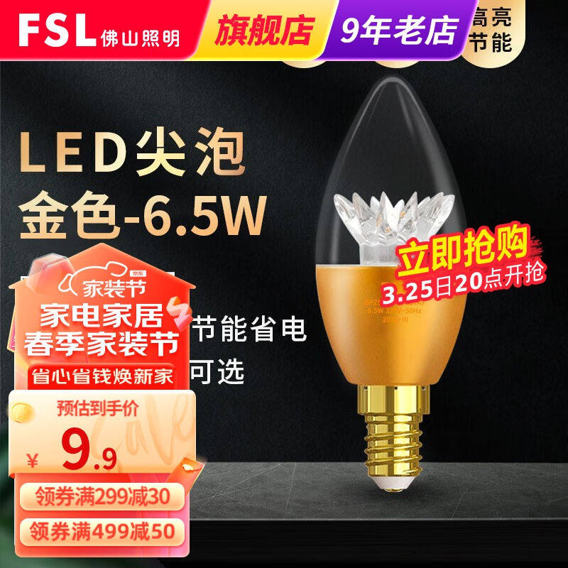 FSL佛山照明led灯泡e14尖泡蜡烛泡节能水晶泡高亮光源尖泡金色6.5