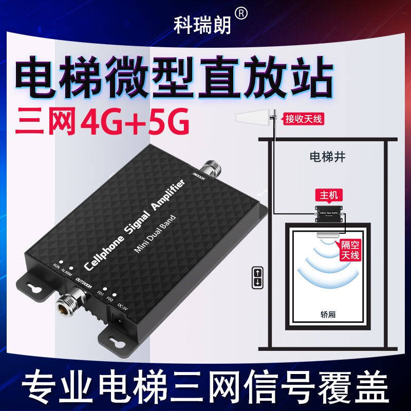 科瑞朗大功率电梯手机信号放大增强器微型直放站移动联通电信三网