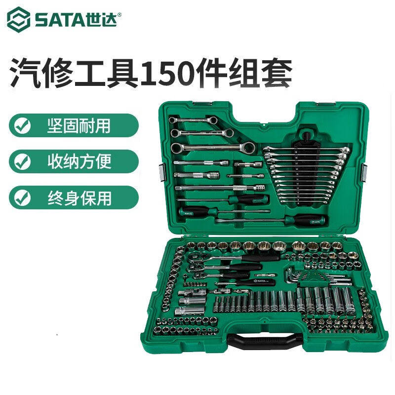 世达（SATA）150件6.3x10x12.5MM系列综合组套机修汽修工具套筒扳