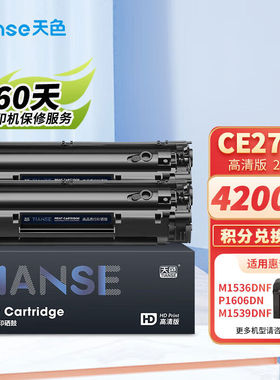 天色CE278A78A硒鼓适用惠普HPP1560P1566P1606dnM1536dnfm1539dnf