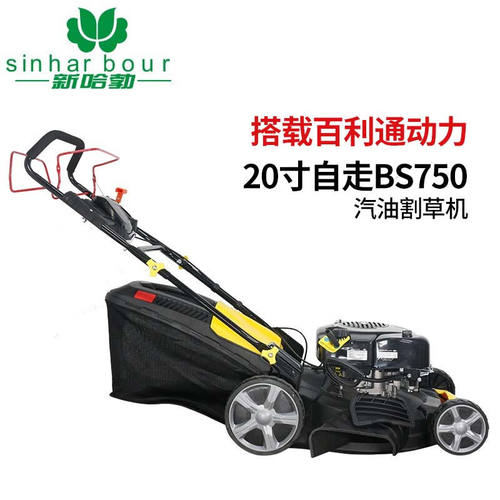 新哈勃SINHARBOUR20寸四冲程自走式搭配BS750动力汽油草坪机割草