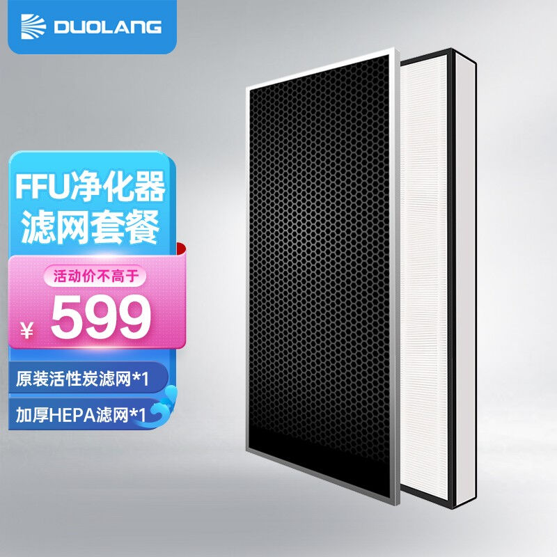 多朗FFU空气净化器祛雾霾pm2.5烟尘静音工业级FFU专用配件活性炭+